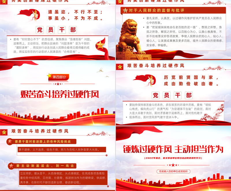 锤炼过硬作风主动担当作为PPT红色党政风2022机关事业单位党日活动党课课件模板