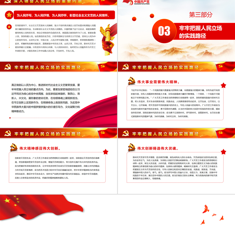 坚守新时代文艺的人民立场PPT党政风党员干部学习教育专题党课课件模板.zip