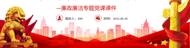 让“三个先”引导党员干部“三不腐”PPT红色简约风廉政廉洁专题党课