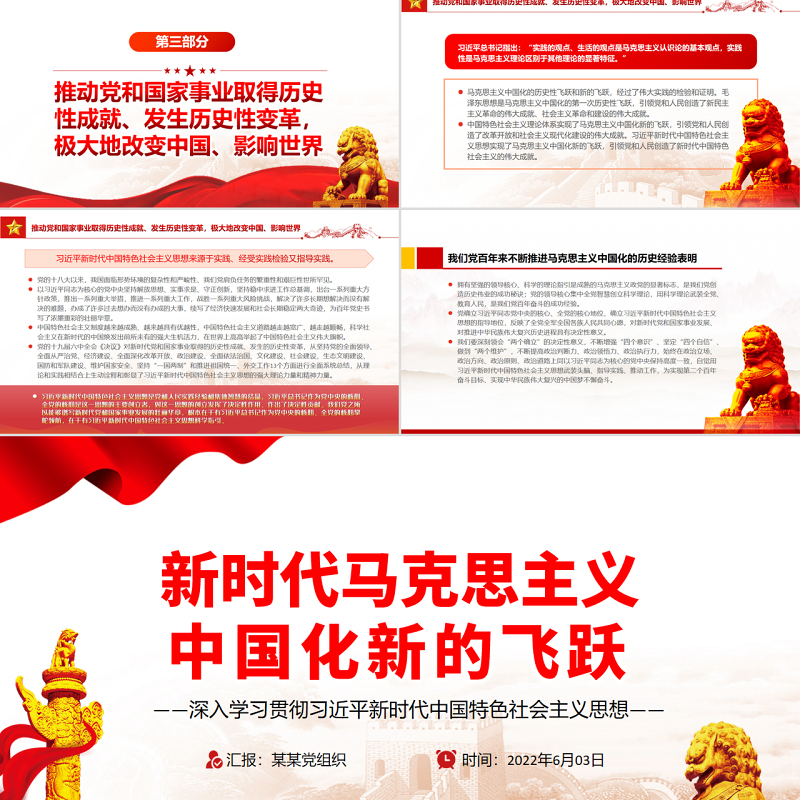 新时代马克思主义中国化新的飞跃PPT深入学习贯彻习近平新时代中国特色社会主义思想专题党课