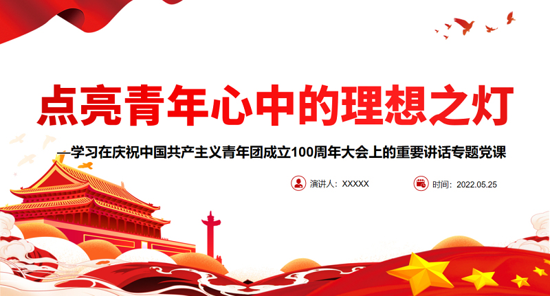 点亮青年心中的理想之灯PPT学习在庆祝中国共产主义青年团成立100周年大会上的重要讲话专题党课