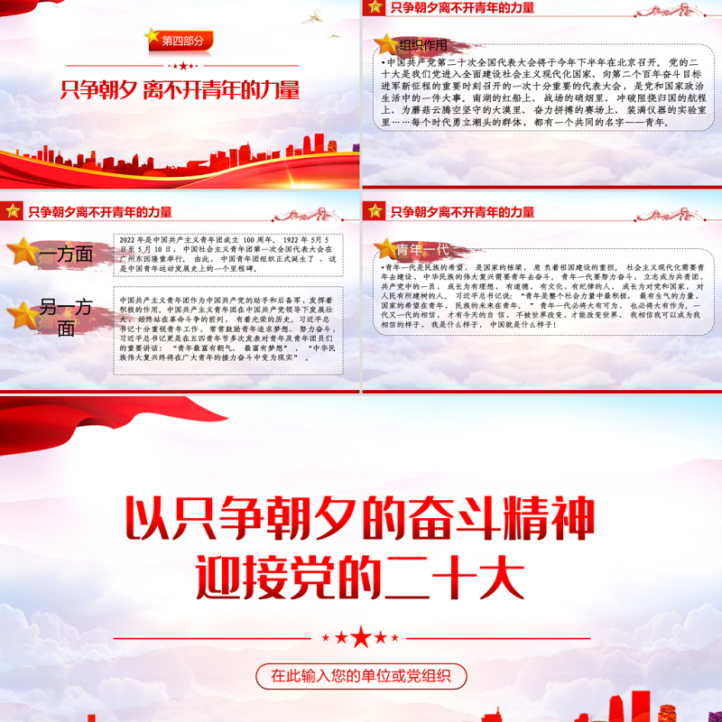 以只争朝夕的奋斗精神迎接党的二十大PPT精美大气迎接党的二十大胜利召开专题党课课件模板