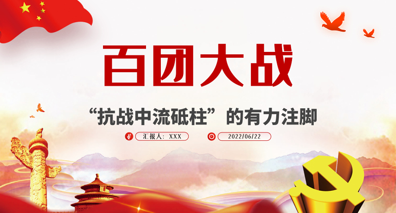 百团大战“抗战中流砥柱”的有力注脚PPT2022年党组织党支部党史学习教育主题党日党课