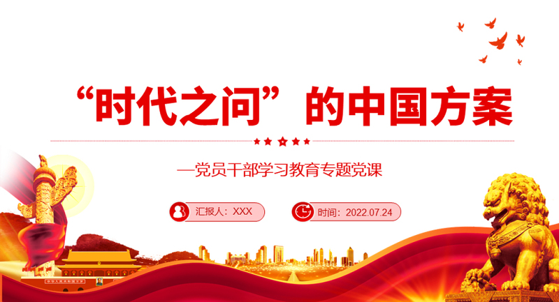 “时代之问”的中国方案PPT党政风党员干部学习教育专题党课