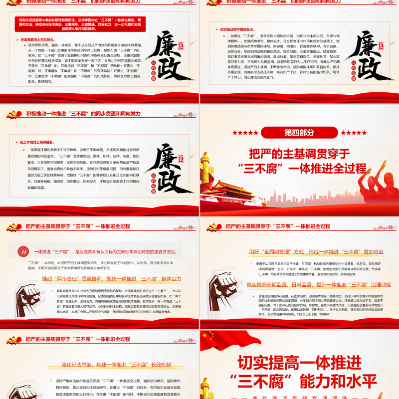 切实提高一体推进“三不腐”能力和水平PPT红色简约风廉政廉洁专题党课
