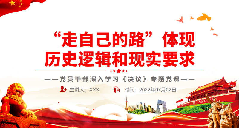 “走自己的路”体现历史逻辑和现实要求PPT红色简约风党员干部深入学习《决议》专题党课
