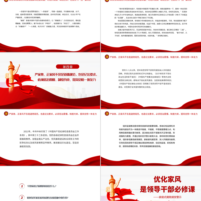 优化家风是领导干部必修课PPT大气党政风党员干部学习辅导微党课课件