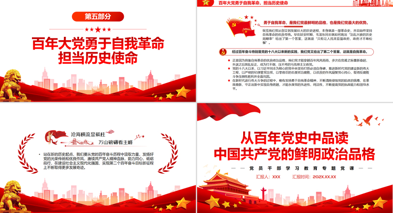 从百年党史中品读中国共产党的鲜明政治品格PPT党政风党员干部学习教育专题党课