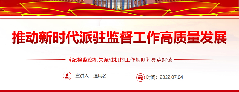 推动新时代派驻监督工作高质量发展PPT深入学习《纪检监察机关派驻机构工作规则》亮点解读专题党课