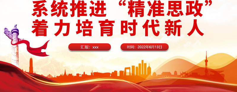 系统推进“精准思政”着力培育时代新人PPT党政风党员干部学习教育专题党课