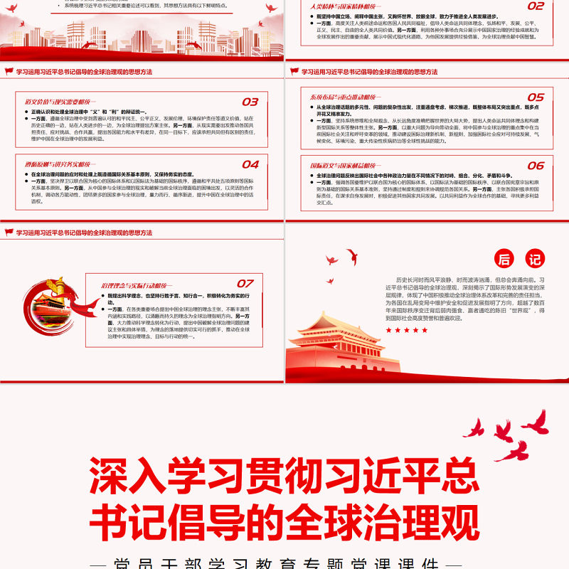 深入学习贯彻习近平总书记倡导的全球治理观PPT党政风党员干部学习教育专题党课