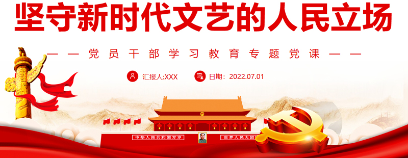 坚守新时代文艺的人民立场PPT党政风党员干部学习教育专题党课课件模板.zip