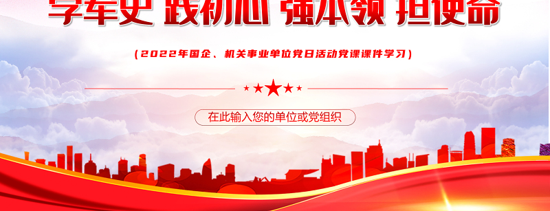 中国人民解放军军史PPT党政大气风热烈庆祝中国人民解放军建军95周年专题党课课件模板