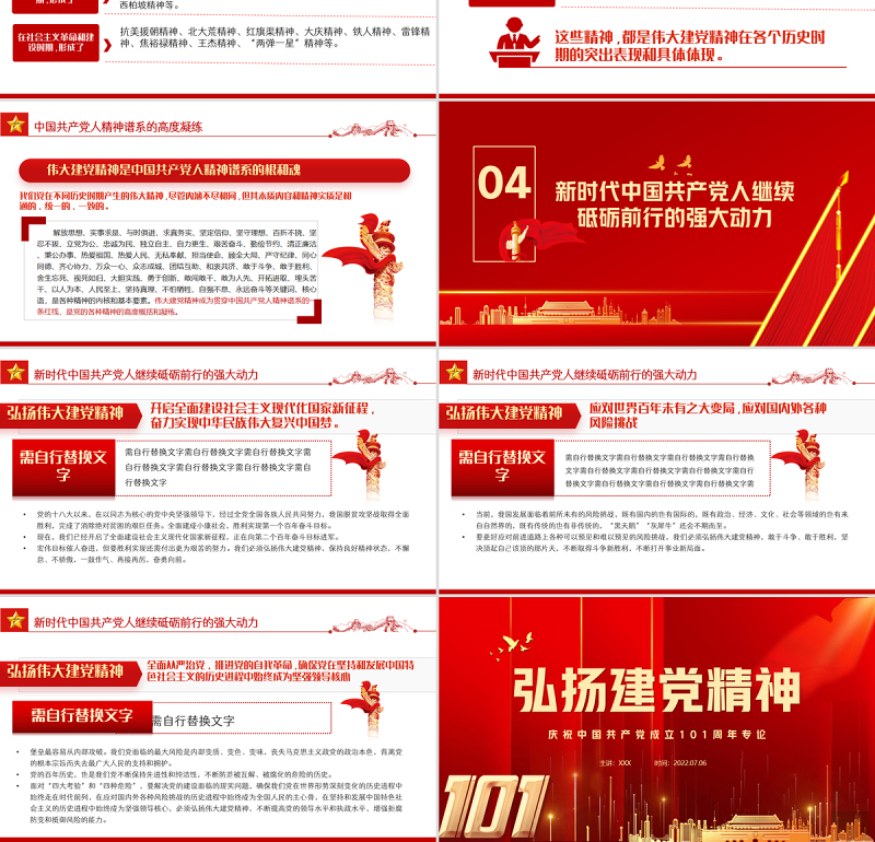 弘扬建党精神PPT红色大气风庆祝中国共产党成立101周年党史学习教育专题课件模板