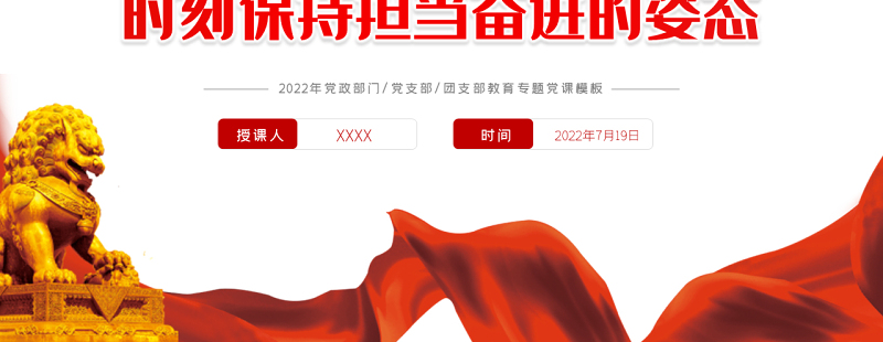 时刻保持担当奋进的姿态PPT红色党政风喜迎党的二十大主题党日专题党课课件模板