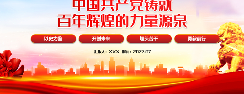 中国共产党铸就百年辉煌的力量源泉PPT红色党政风以优异成绩迎接党的二十大胜利召开专题党课课件模板