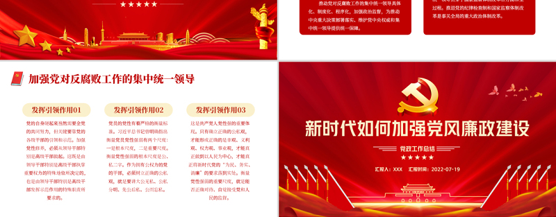 新时代如何加强党风廉政建设PPT红色简约风廉政廉洁专题党课课件模板
