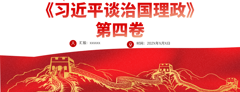 红色党政风深入学习《习近平谈治国理政》第四卷PPT专题党课课件模板