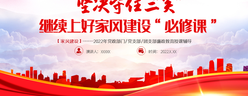 坚决守住三关继续上好家风建设必修课PPT党建风2022党支部家风建设专题教育党课课件模板