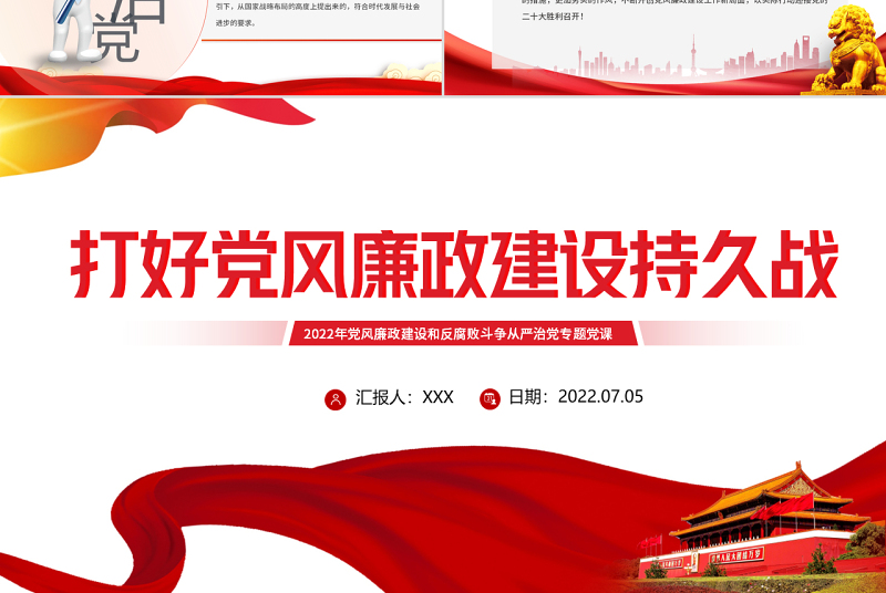 打好党风廉政建设持久战PPT党政风2022年党风廉政建设和反腐败斗争从严治党专题党课课件模板