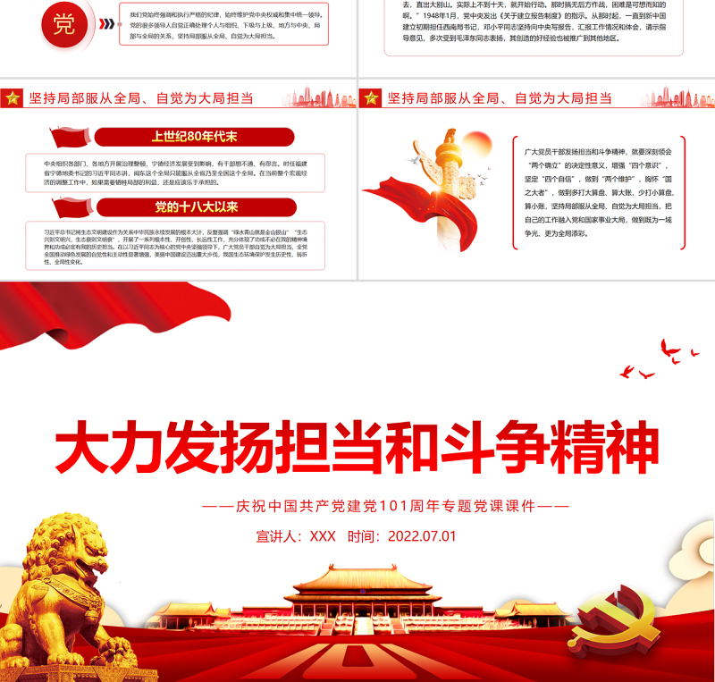 大力发扬担当和斗争精神PPT红色精品热烈庆祝中国共产党建党101周年专题党课