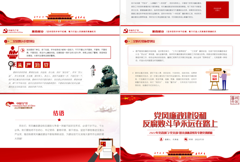 党风廉政建设和反腐败斗争永远在路上PPT红色党政风2022年廉政教育专题党课课件模板