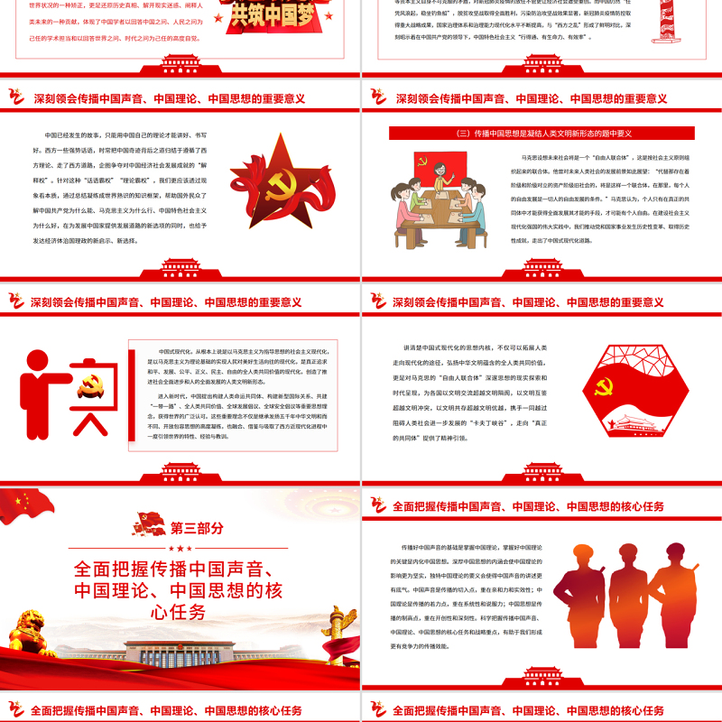 积极传播中国声音、中国理论、中国思想PPT党政风为推动构建人类命运共同体注入强劲动力专题党课