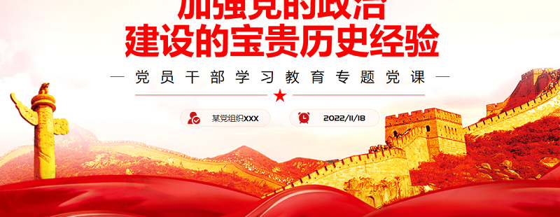 加强党的政治建设的宝贵历史经验PPT党政风党员干部学习教育专题党课