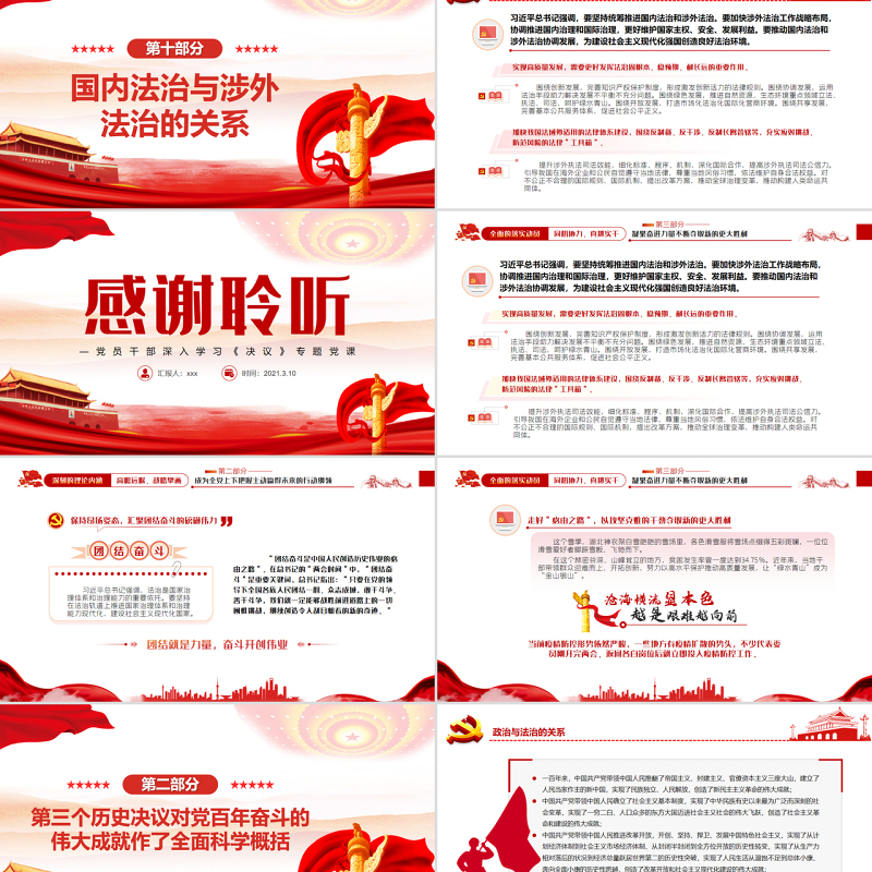学习贯彻习近平法治思想需要把握好十大关系PPT党政风党员干部学习教育专题党课