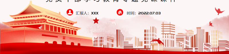 深入学习贯彻习近平总书记倡导的全球治理观PPT党政风党员干部学习教育专题党课