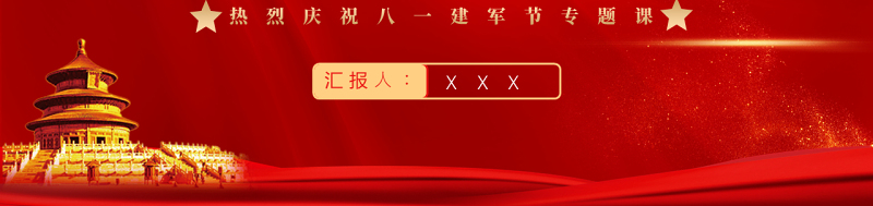 中国梦强军梦PPT红色大气风热烈庆祝八一建军节专题党课课件模板