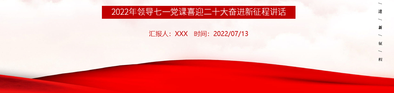 汲取奋进力量抓落实做表率PPT党政风2022年喜迎二十大奋进新征程专题党课课件模板