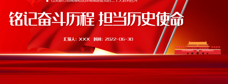 铭记奋斗历程担当历史使命PPT红色党政风2022年七一建党节喜迎党的二十大主题党日专题党课课件模板