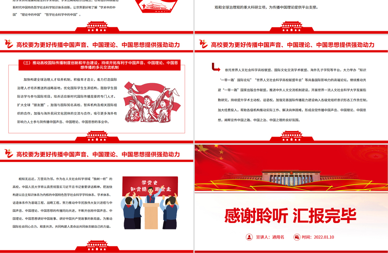积极传播中国声音、中国理论、中国思想PPT党政风为推动构建人类命运共同体注入强劲动力专题党课