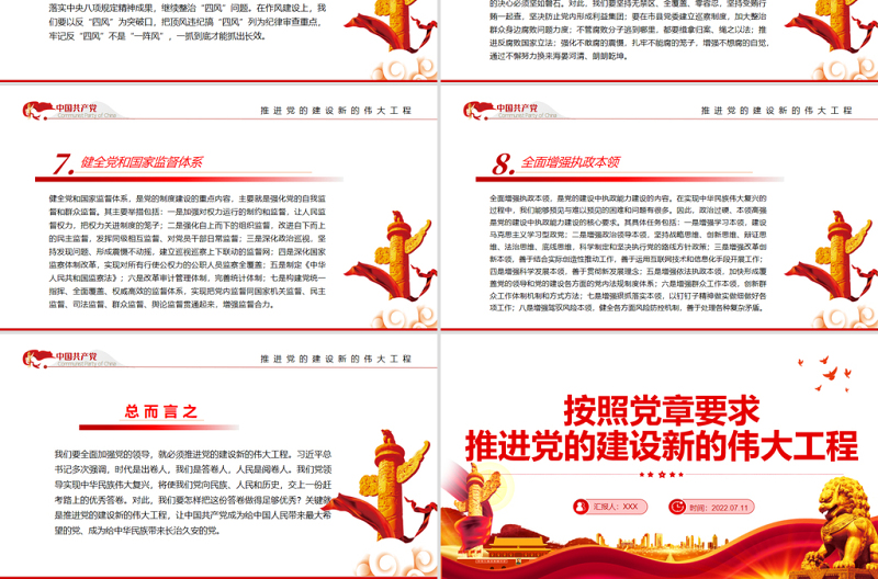 按照党章要求推进党的建设新的伟大工程PPT党政风党员干部学习教育专题党课