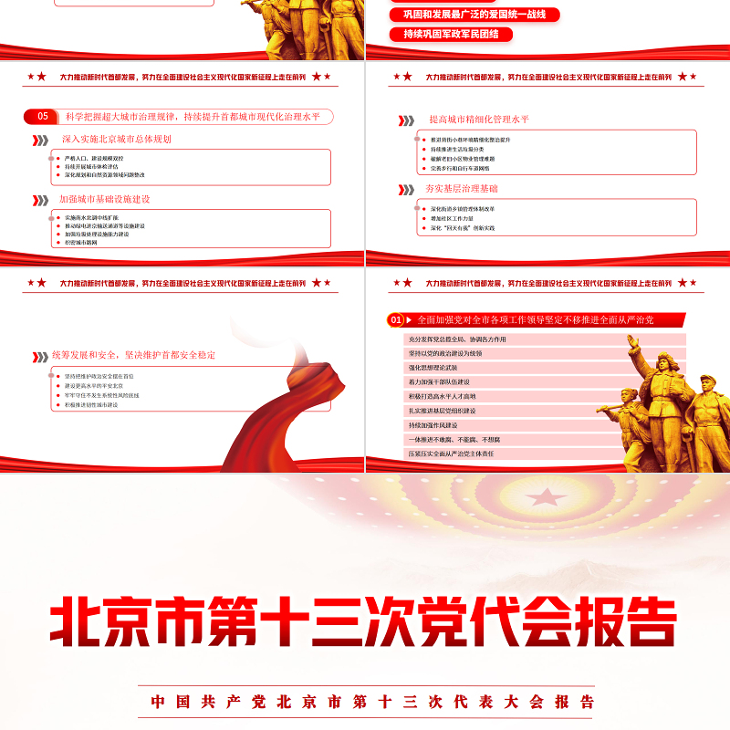 红色党建风中国共产党北京市第十三次党代会报告专题党课PPT课件模板