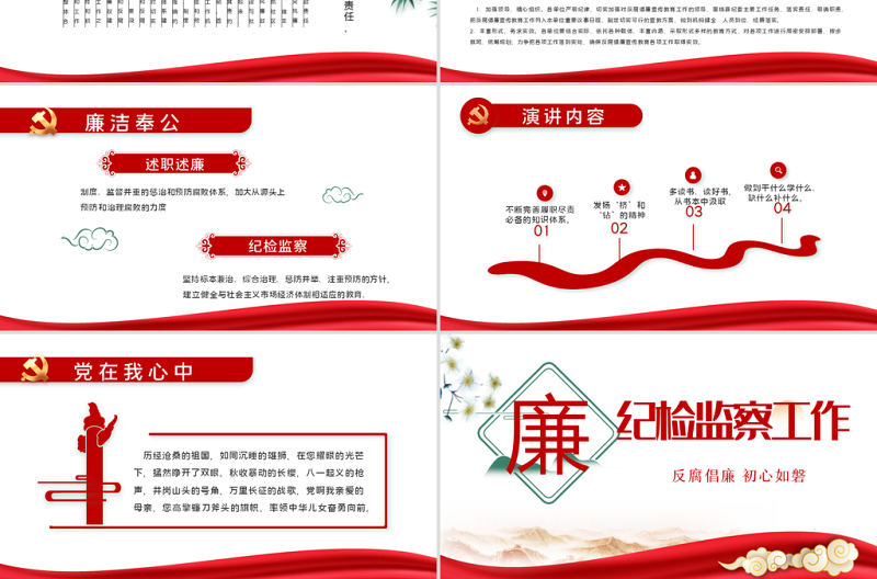纪检监察工作PPT党建风2022反腐倡廉专题党课课件模板