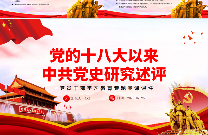党的十八大以来中共党史研究述评PPT党政风党员干部学习教育专题党课