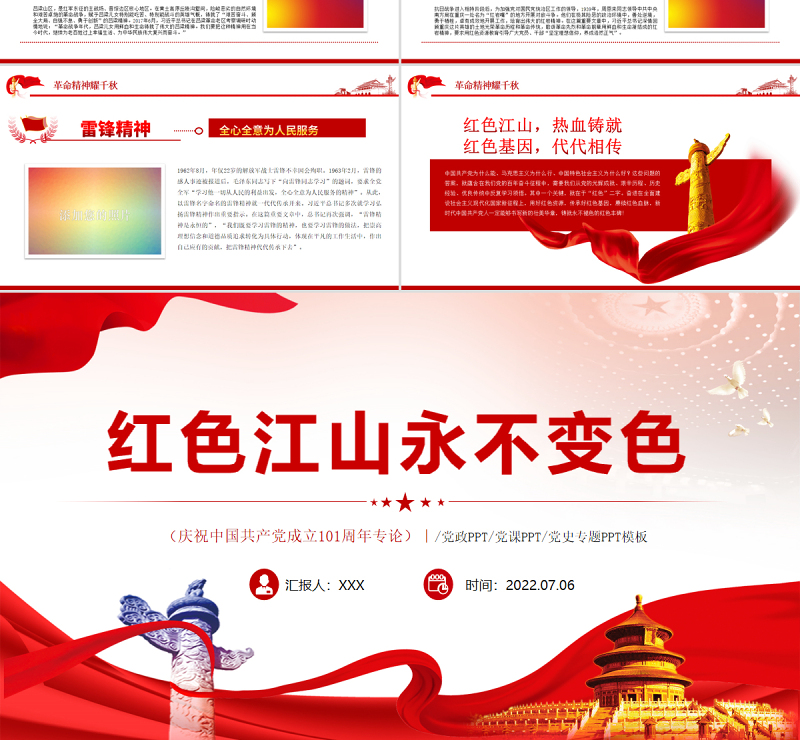 红色江山永不变色PPT2022年七一建党节喜迎党的二十大主题党日专题党课课件模板