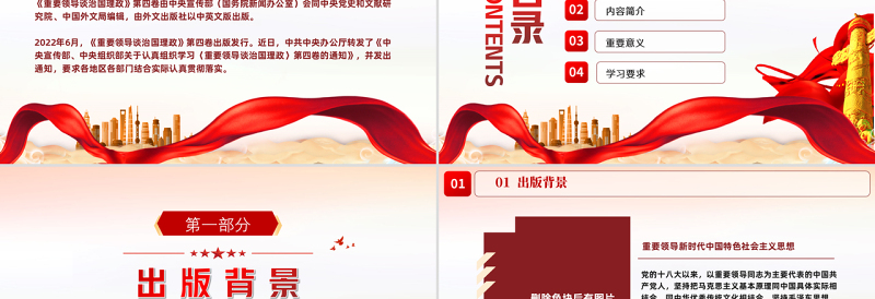 党政风深入学习《习近平谈治国理政》第四卷PPT专题党课课件模板
