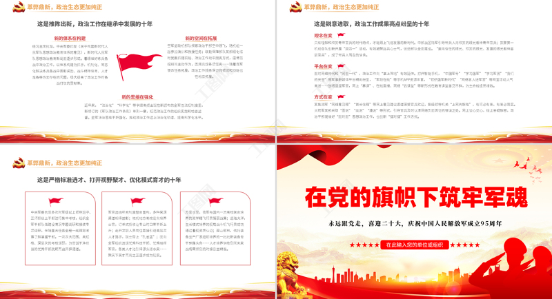 在党的旗帜下筑牢军魂PPT简约党政风热烈庆祝中国人民解放军建军95周年课件模板