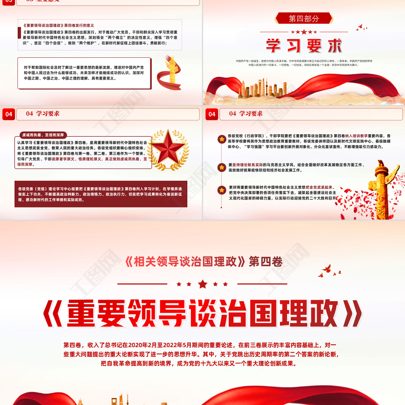 党政风深入学习《习近平谈治国理政》第四卷PPT专题党课课件模板