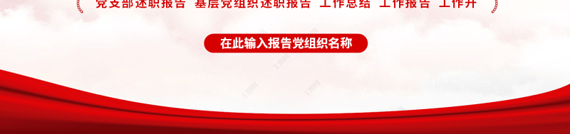 2022年中基层党建党政工作总结汇报PPT红色精品党政机关党建年中工作总结汇报专题党课课件