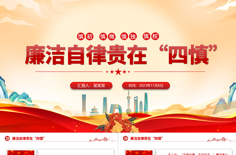 2023四慎党课PPT党员干部廉洁自律克己奉公廉洁自律课件下载