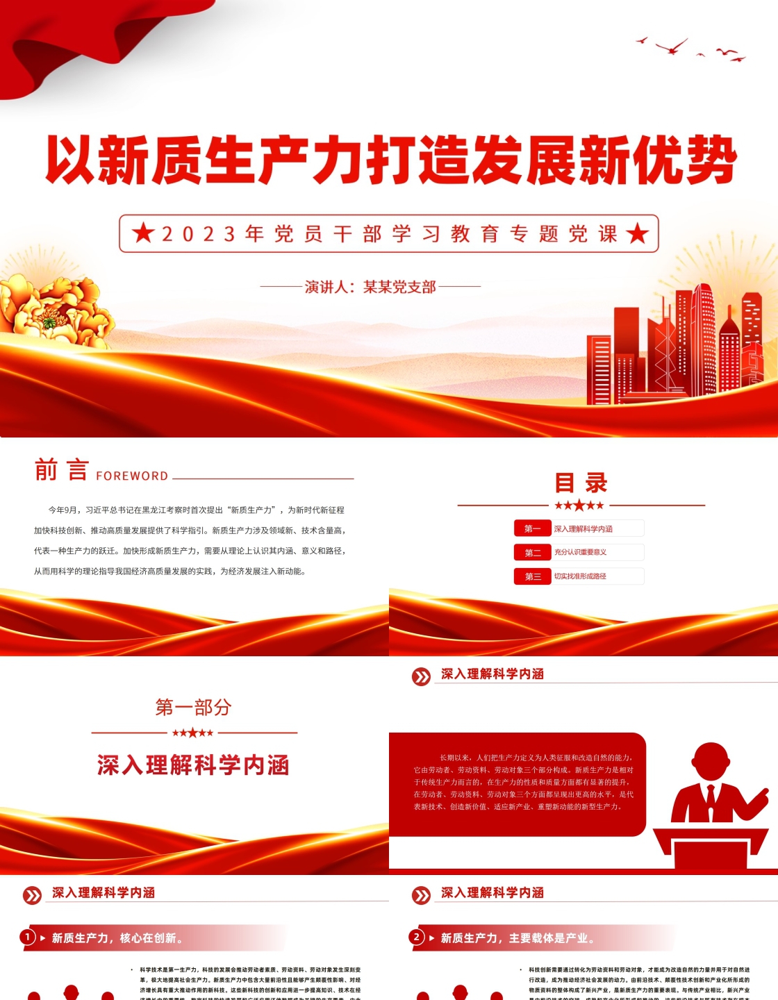 以新质生产力打造发展新优势PPT大气精美风党员干部学习教育专题党课课件模板-红色PPT网